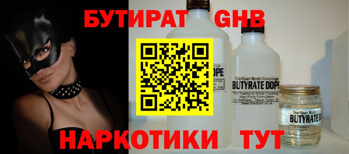 БУТИРАТ оксибутират Волгодонск