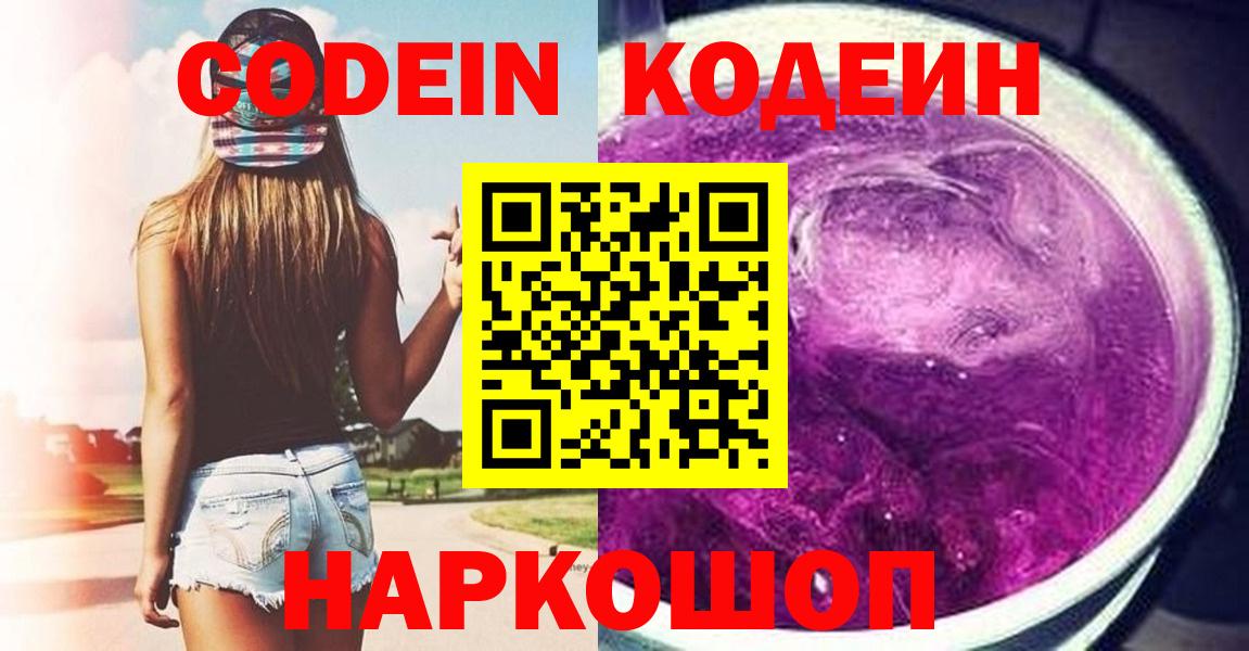 Codein Purple Drank Волгодонск