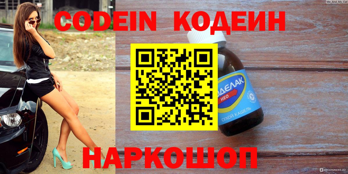 Волгодонск  Кодеин напиток Lean (лин)  Codein напиток Lean (лин)  Вход с VPN 